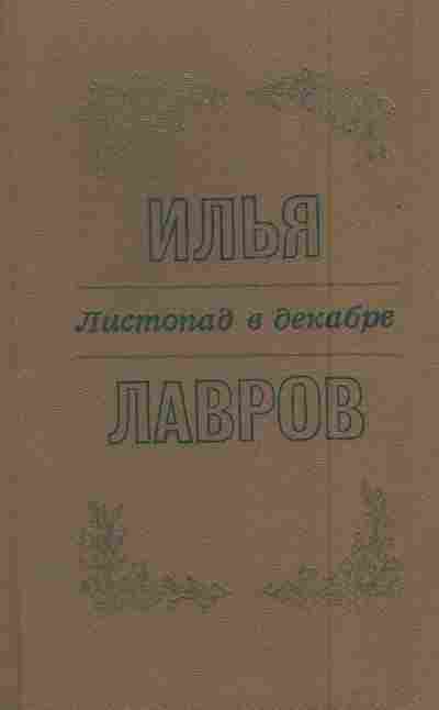 Книга Лавров И. Листопад в декабре, 11-6033, Баград.рф